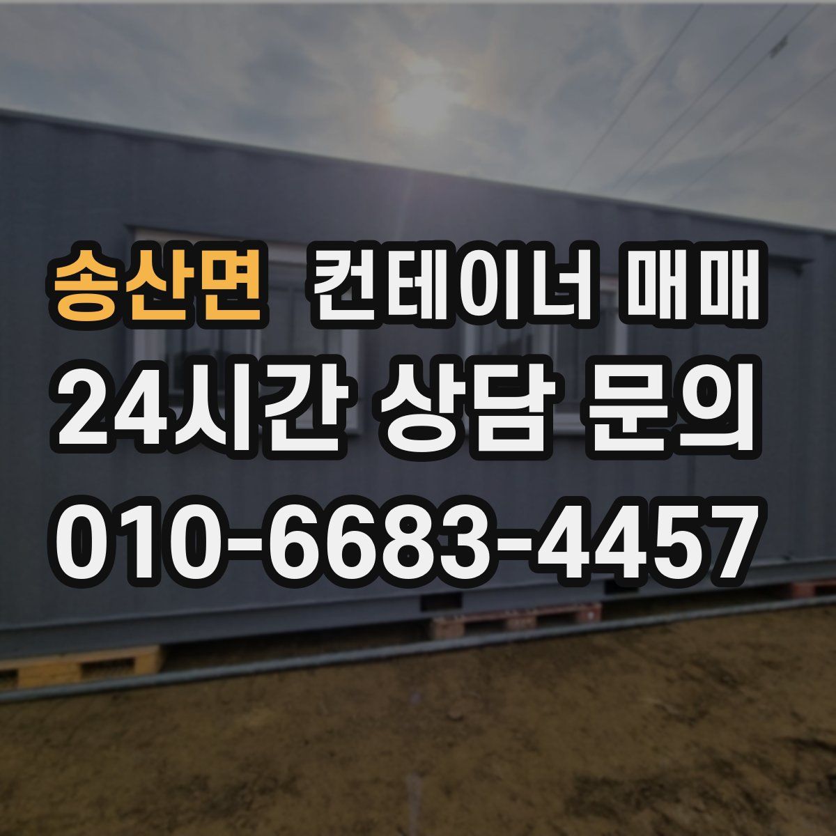 송산면 컨테이너 매매