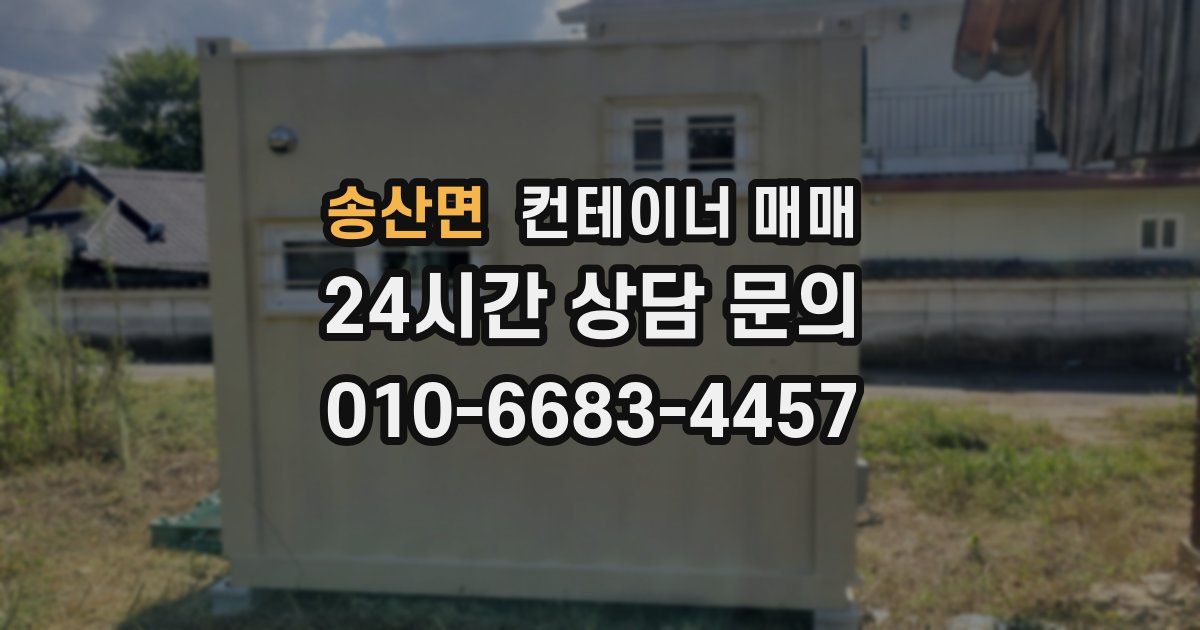송산면 컨테이너 매매