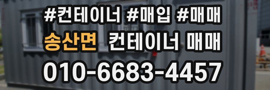 송산면 컨테이너 매매