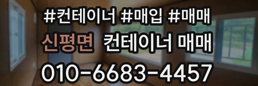 신평면 컨테이너 매매