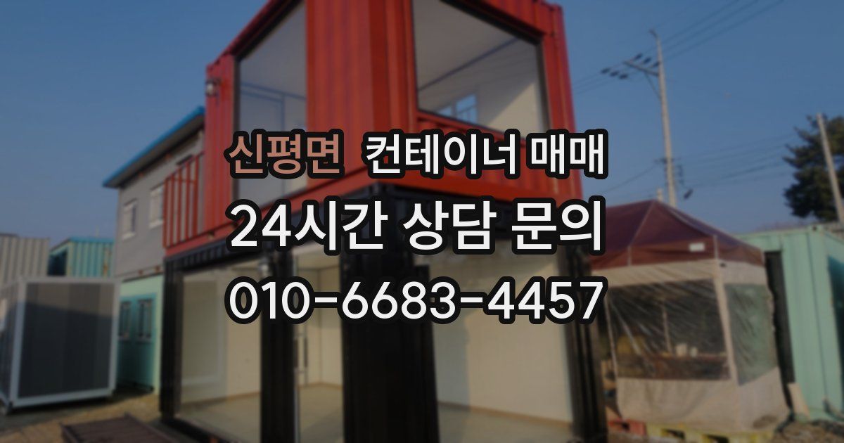 신평면 컨테이너 매매