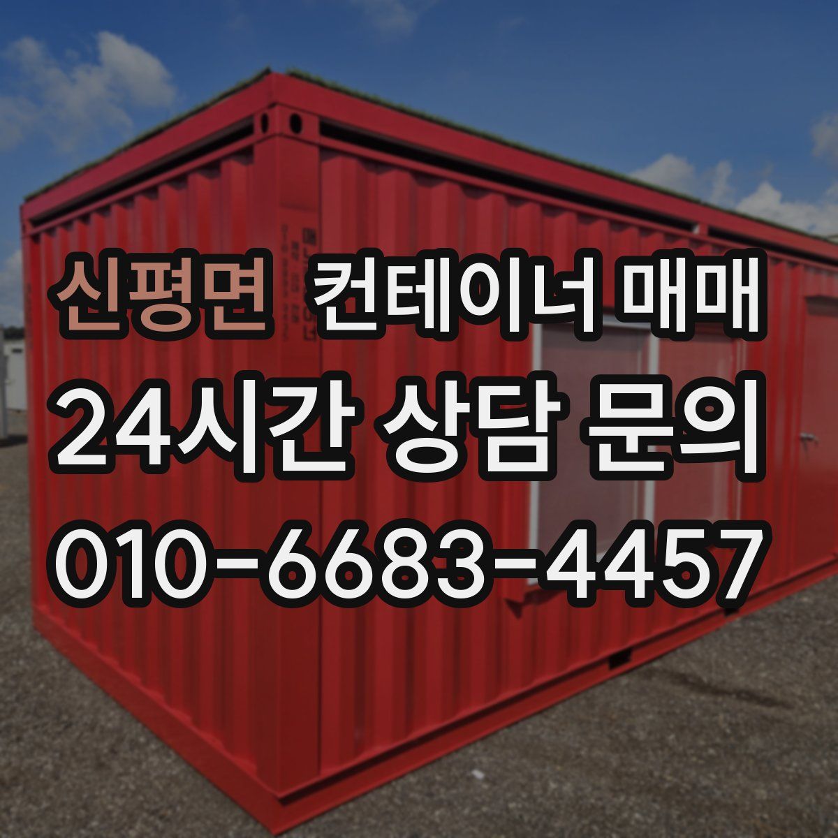 신평면 컨테이너 매매