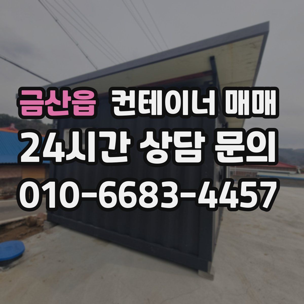 금산읍 컨테이너 매매
