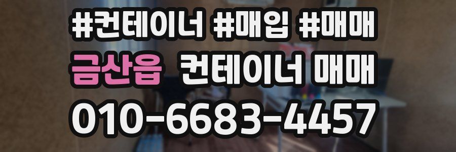금산읍 컨테이너 매매