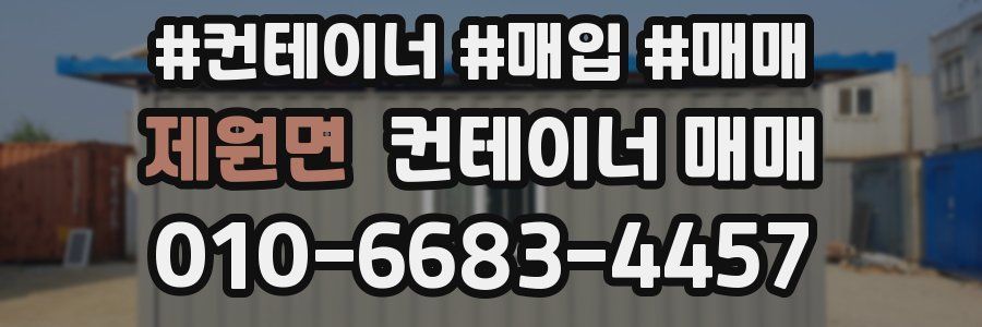 제원면 컨테이너 매매