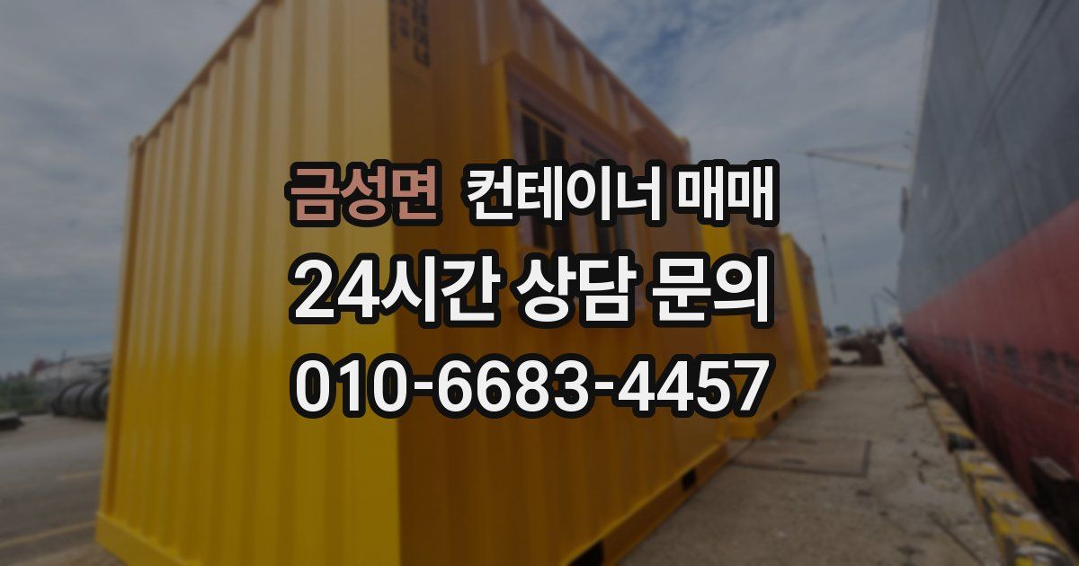 금성면 컨테이너 매매