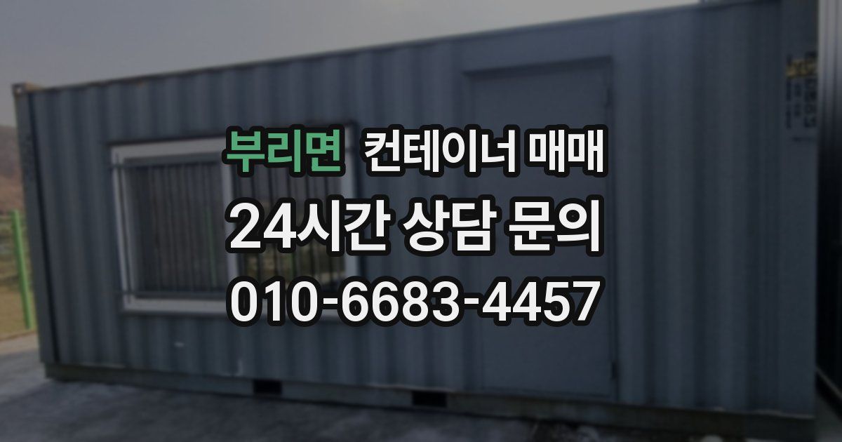 부리면 컨테이너 매매