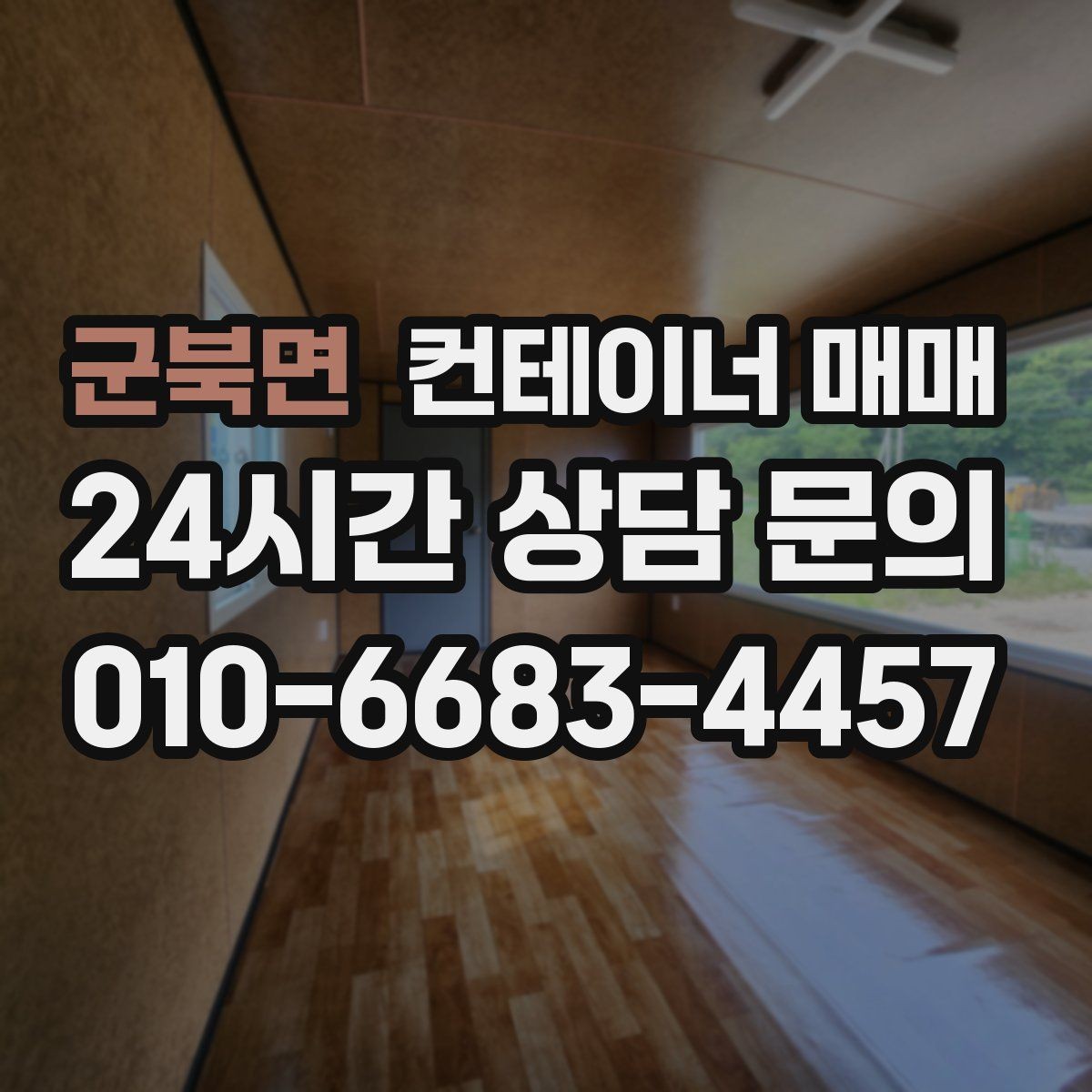 군북면 컨테이너 매매 후 설치 전 확인할 체크포인트