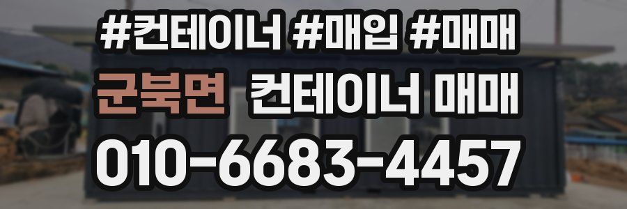 군북면 컨테이너 매매