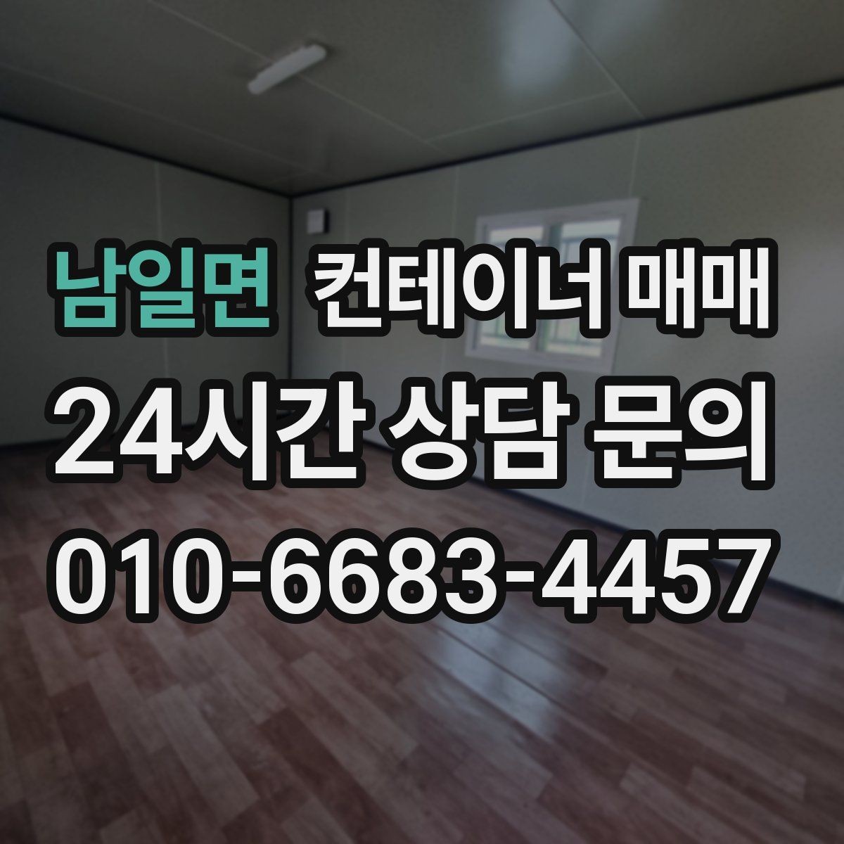 남일면 컨테이너 매매 사업장 넓힐 때 유용한 활용 사례