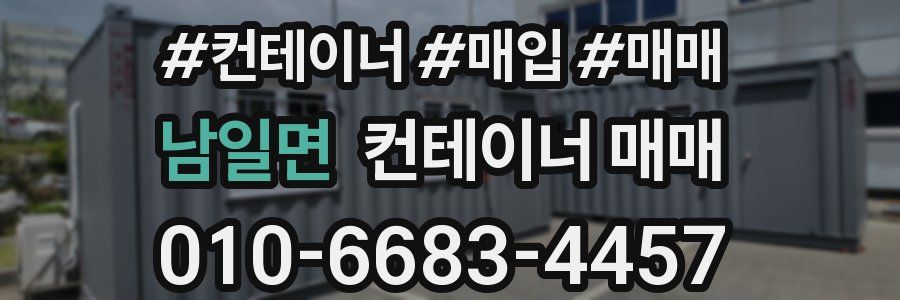 남일면 컨테이너 매매
