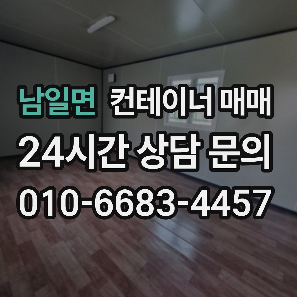 남일면 컨테이너 매매