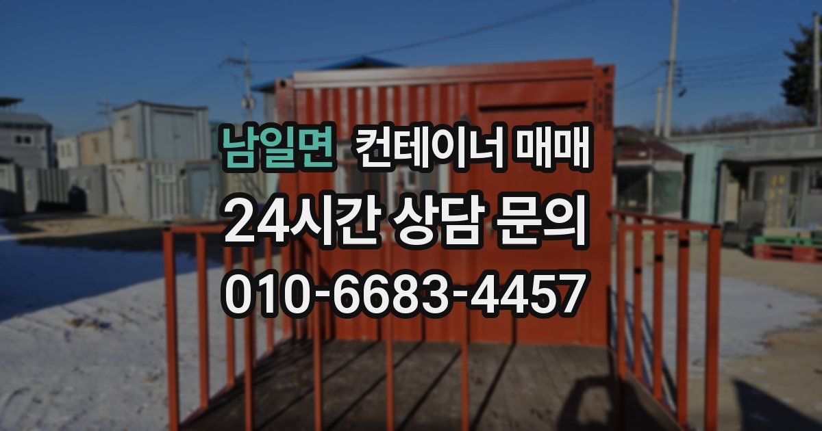 남일면 컨테이너 매매
