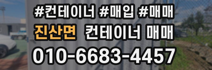 진산면 컨테이너 매매