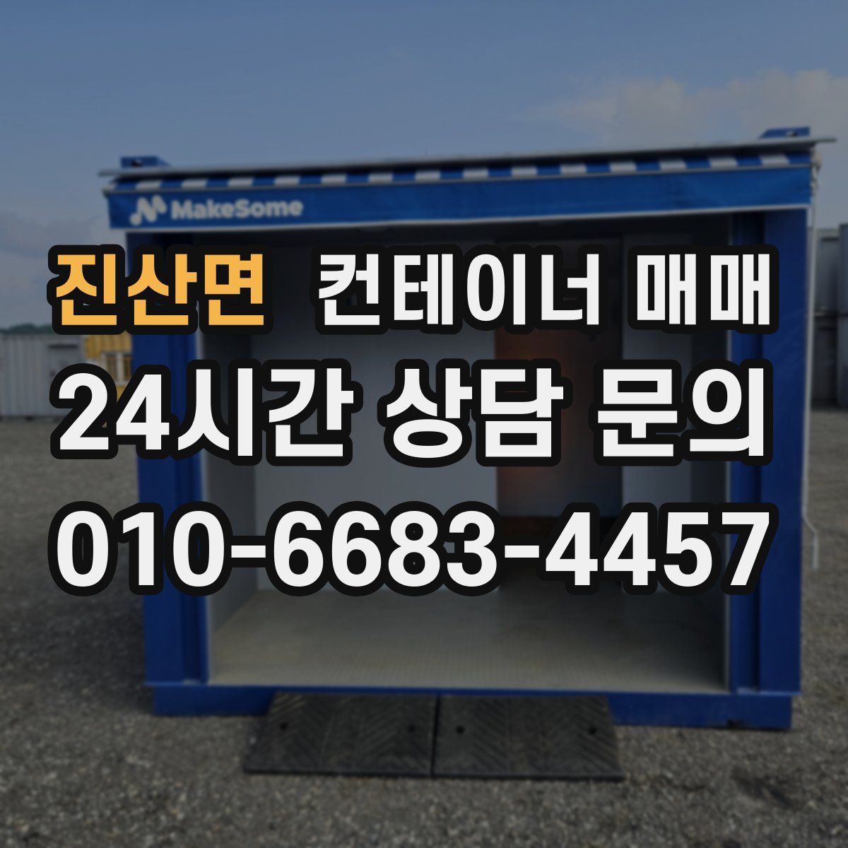 진산면 컨테이너 매매