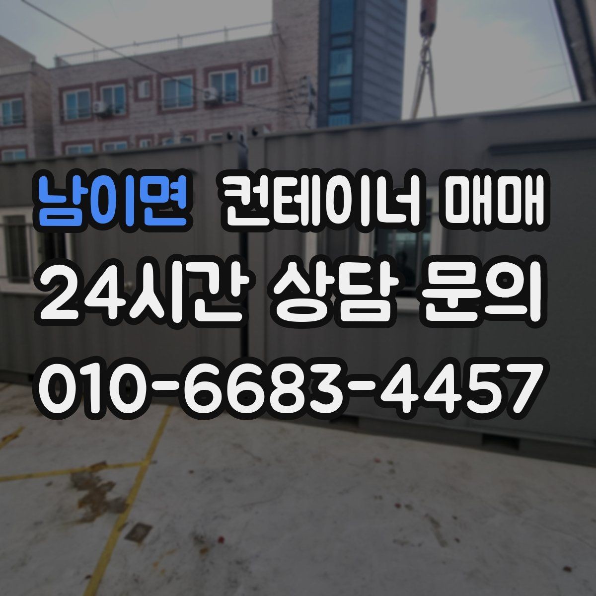 남이면 컨테이너 매매 현장 자재 보호용 임시공간 선택 기준