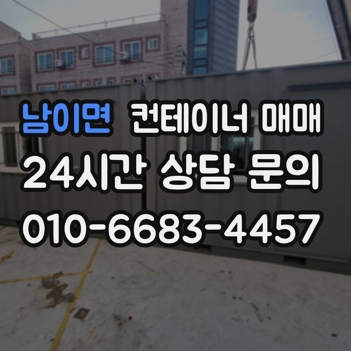 남이면 컨테이너 매매