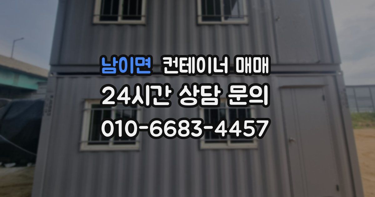 남이면 컨테이너 매매