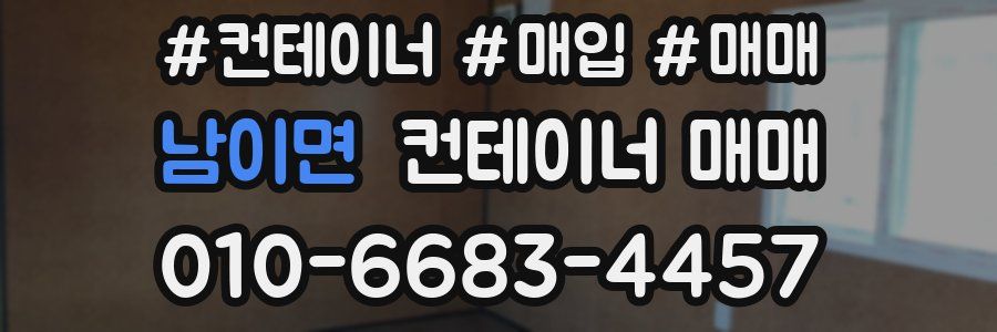 남이면 컨테이너 매매
