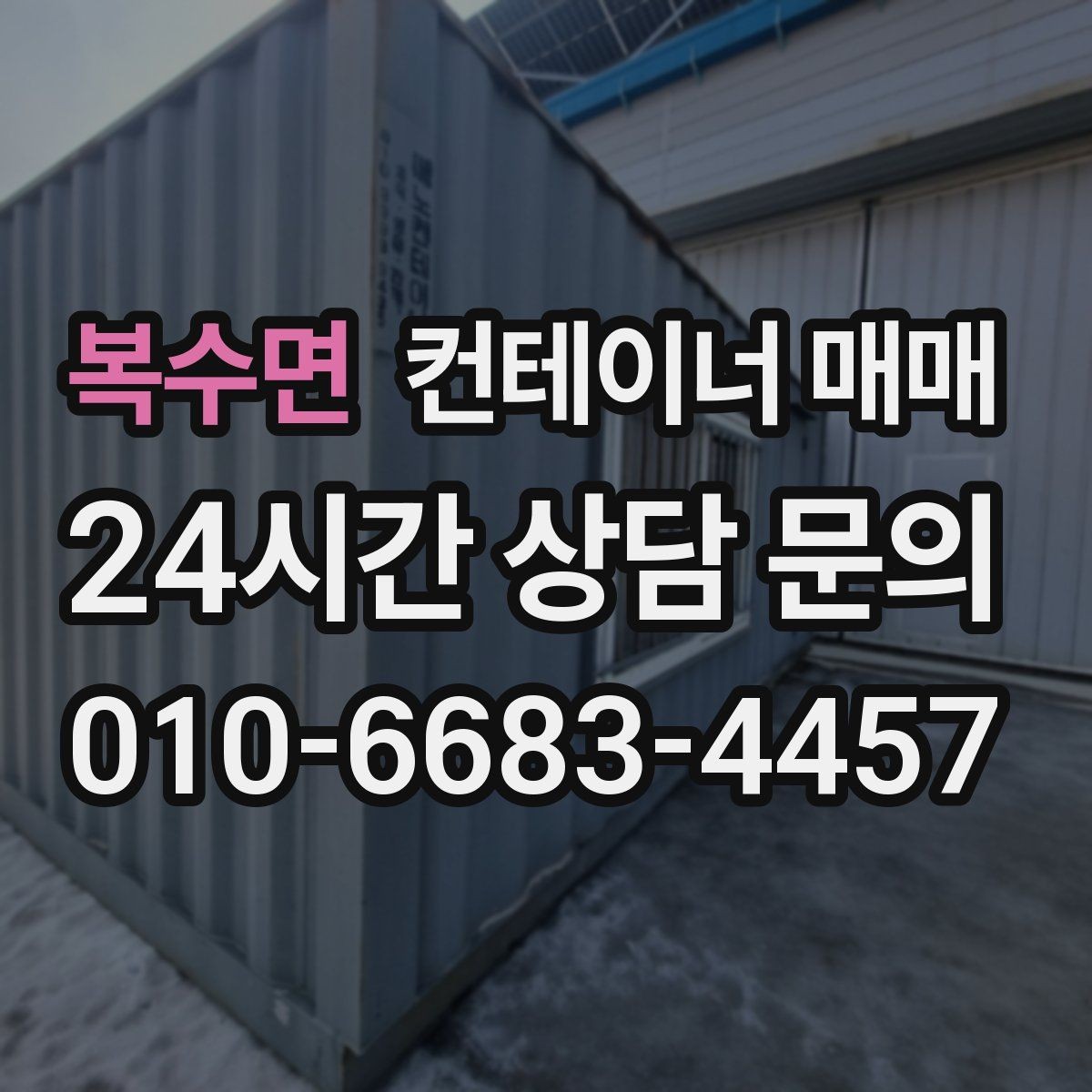 복수면 컨테이너 매매 재고 보관에 적합한 출입 방식과 배치