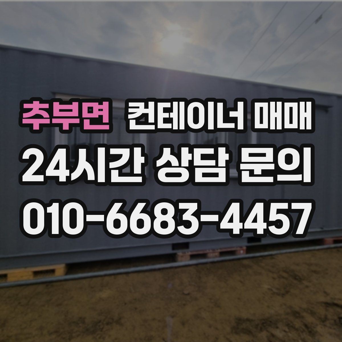 추부면 컨테이너 매매 건설 자재 보관에 적합한 문과 바닥 조건