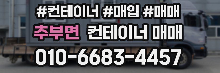추부면 컨테이너 매매