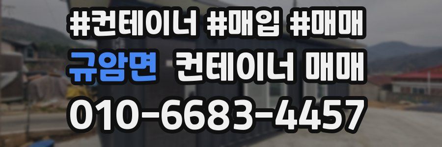 규암면 컨테이너 매매