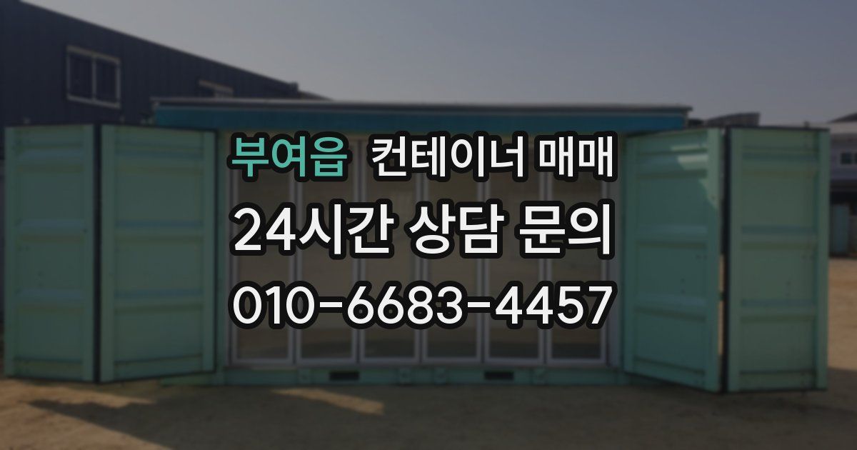부여읍 컨테이너 매매
