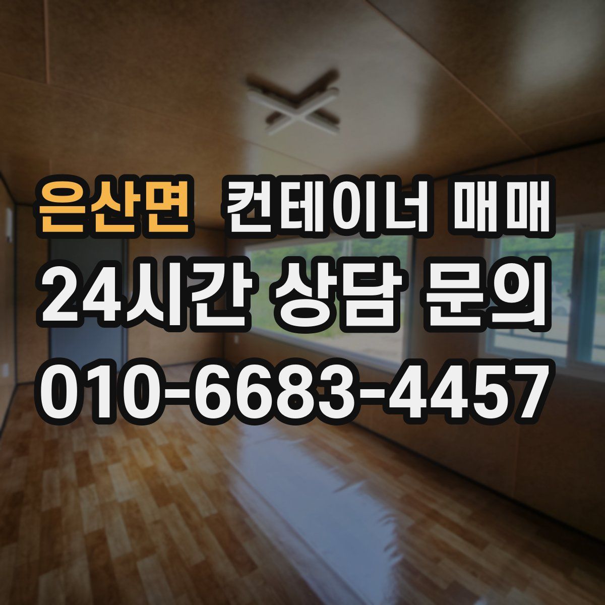 은산면 컨테이너 매매