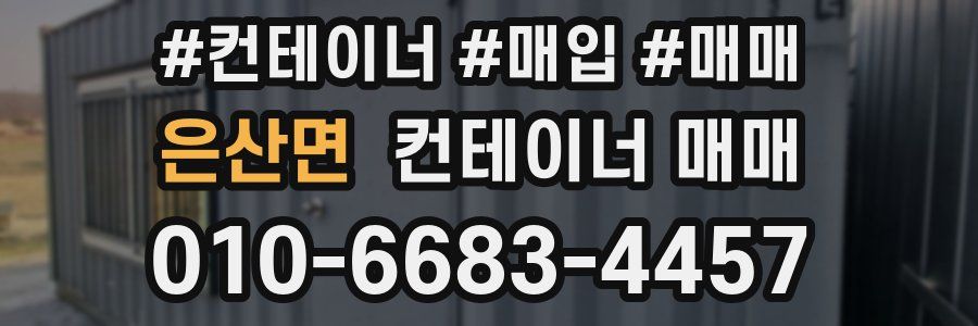 은산면 컨테이너 매매