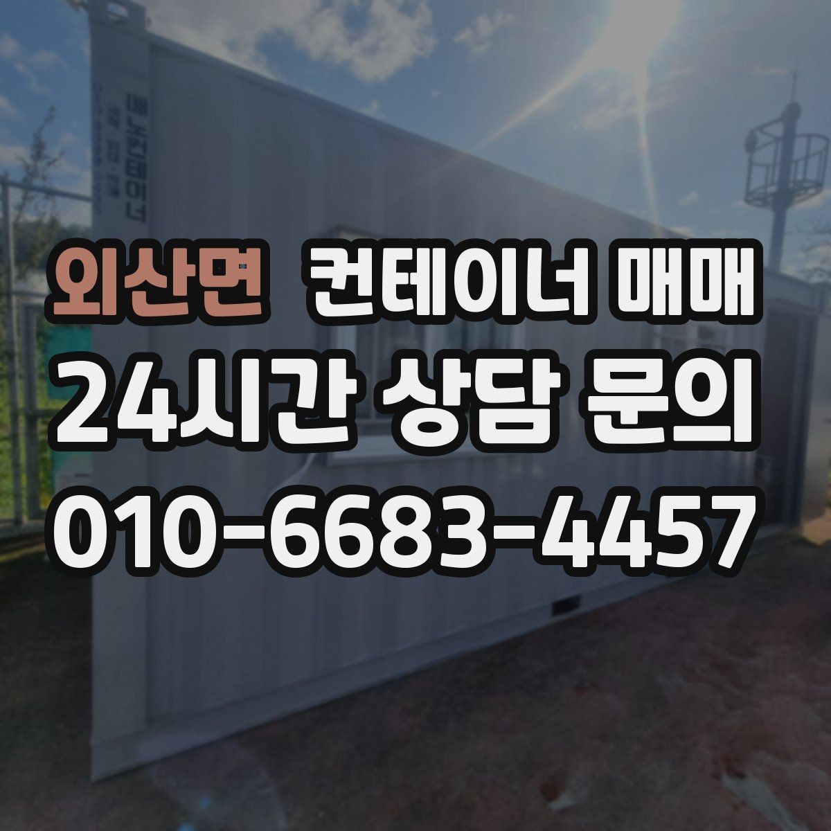 외산면 컨테이너 매매 부지 여건에 맞는 설치 가능성 확인
