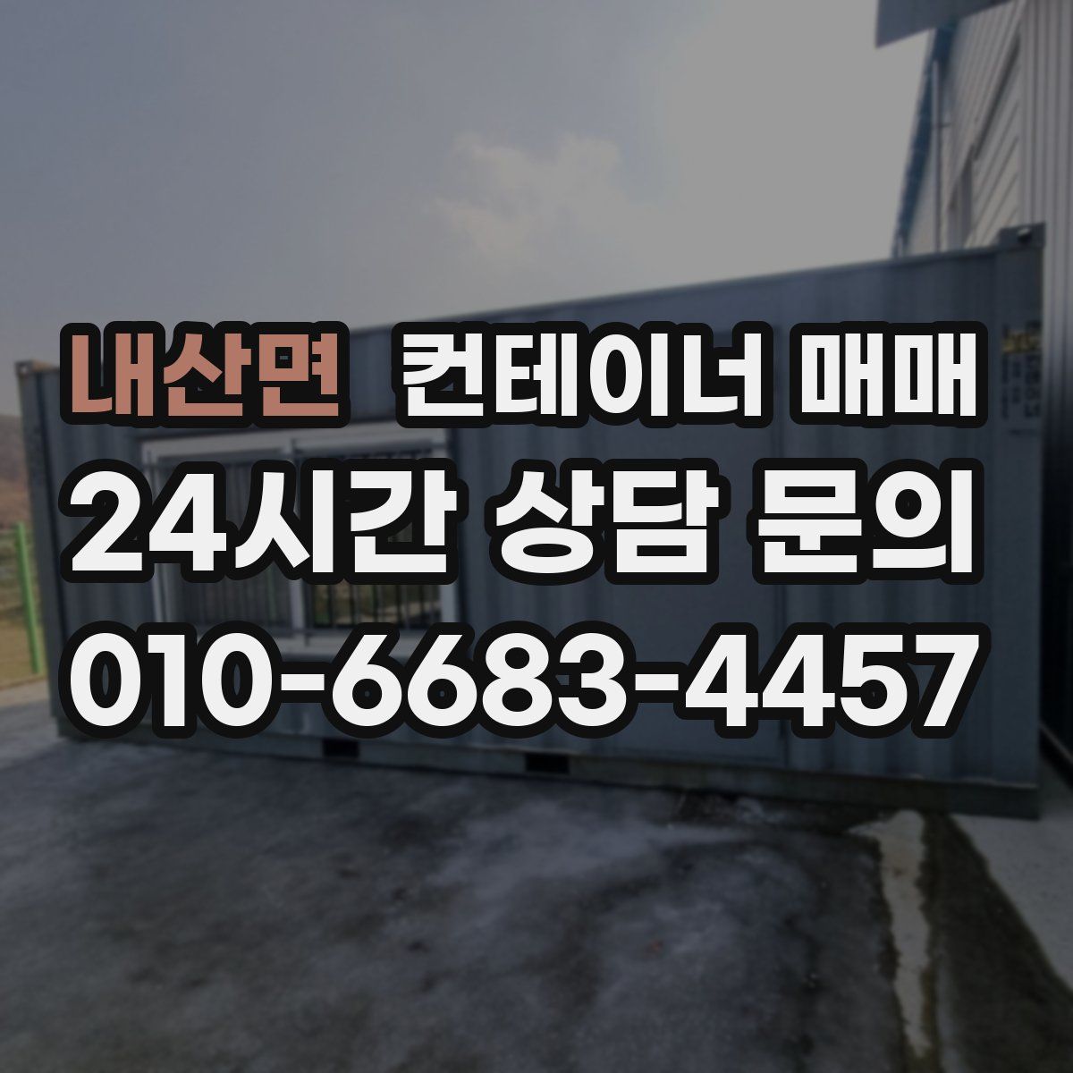 내산면 컨테이너 매매