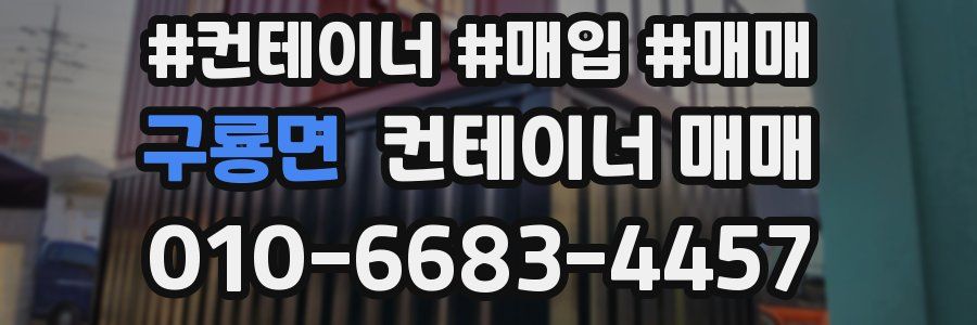 구룡면 컨테이너 매매