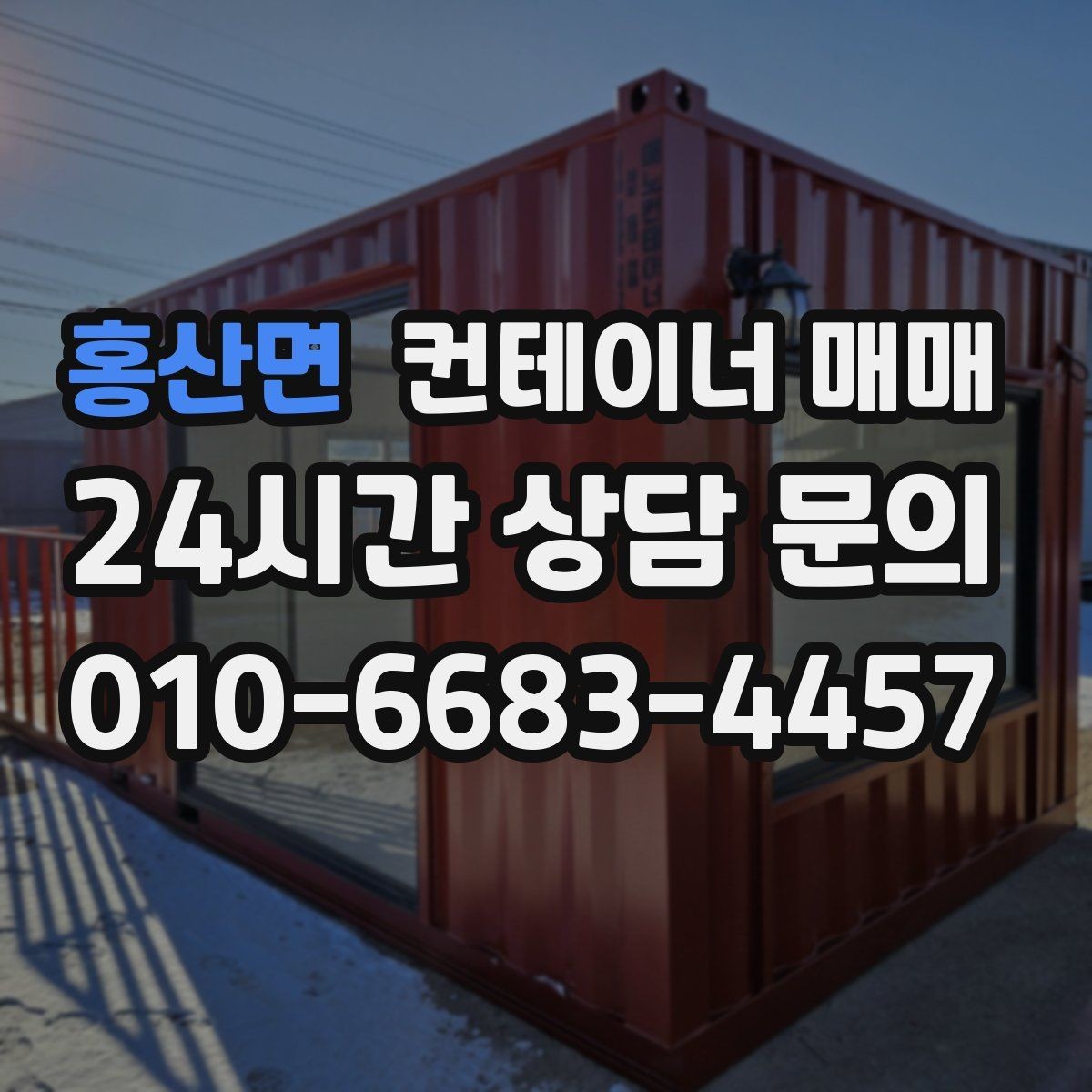 홍산면 컨테이너 매매 운송 거리와 크기에 따라 달라지는 비용