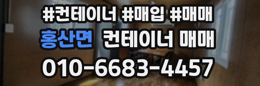 홍산면 컨테이너 매매