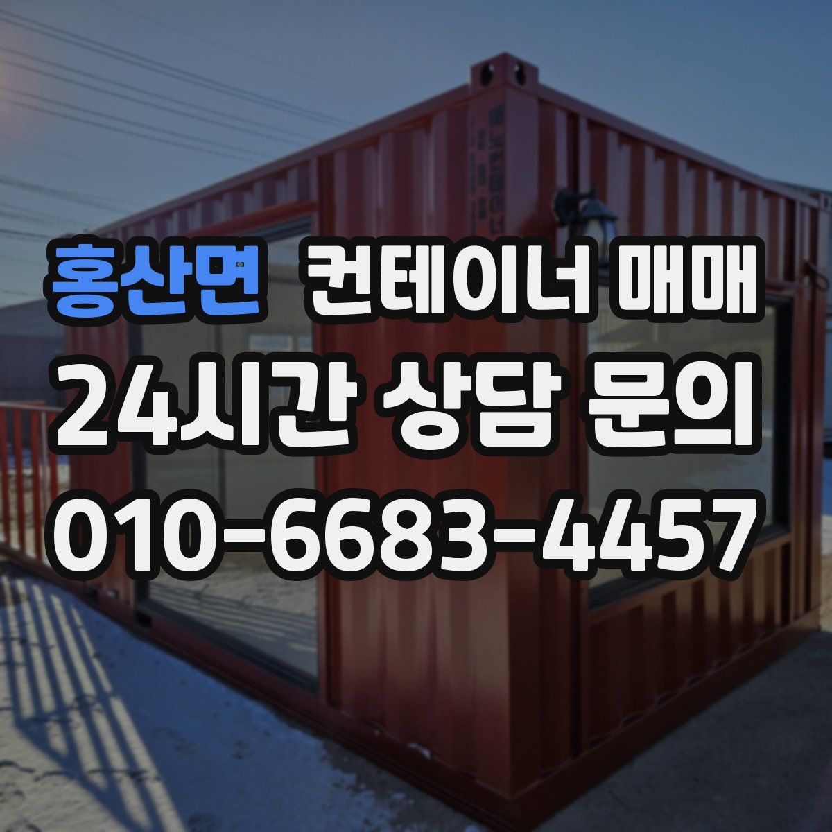 홍산면 컨테이너 매매