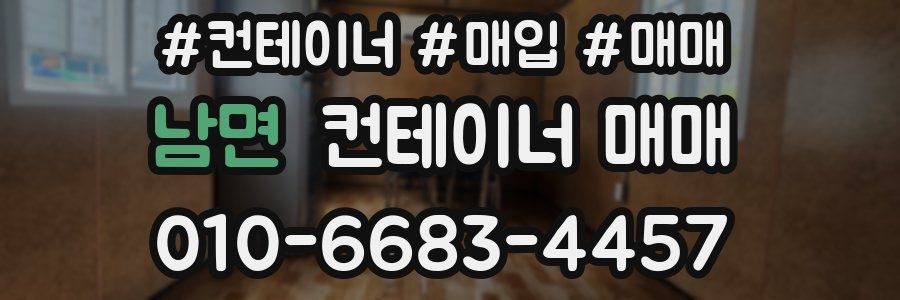 남면 컨테이너 매매