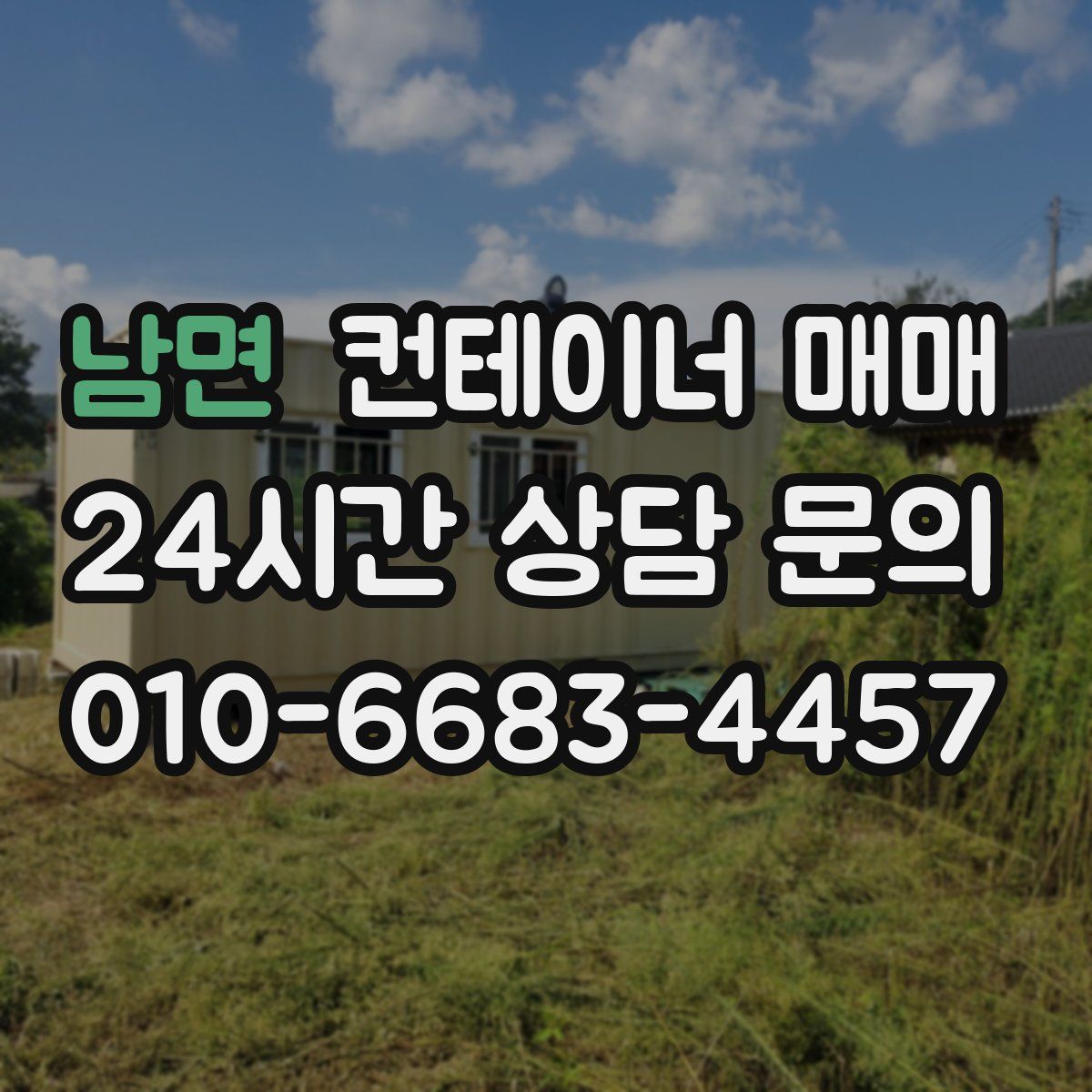 남면 컨테이너 매매