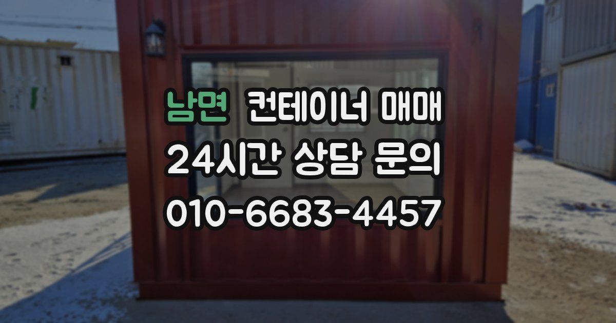 남면 컨테이너 매매