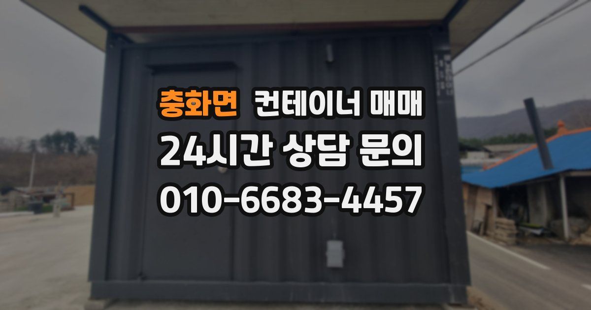충화면 컨테이너 매매
