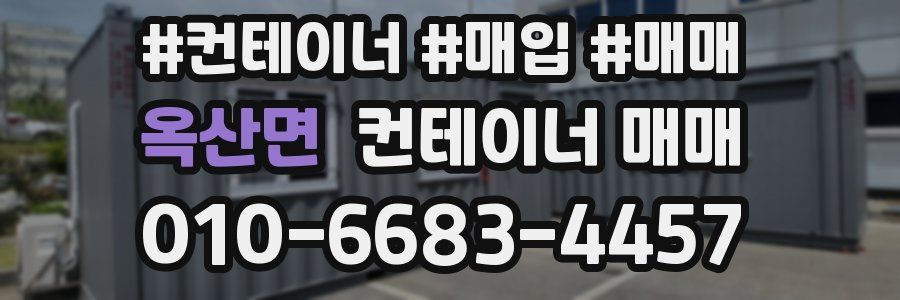 옥산면 컨테이너 매매