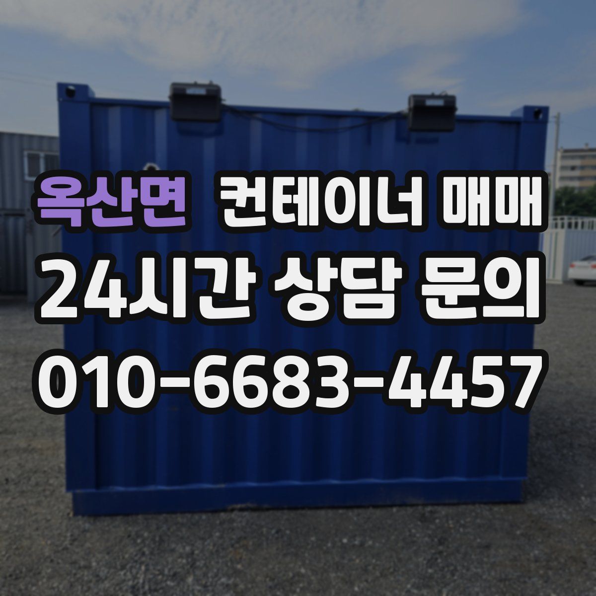 옥산면 컨테이너 매매