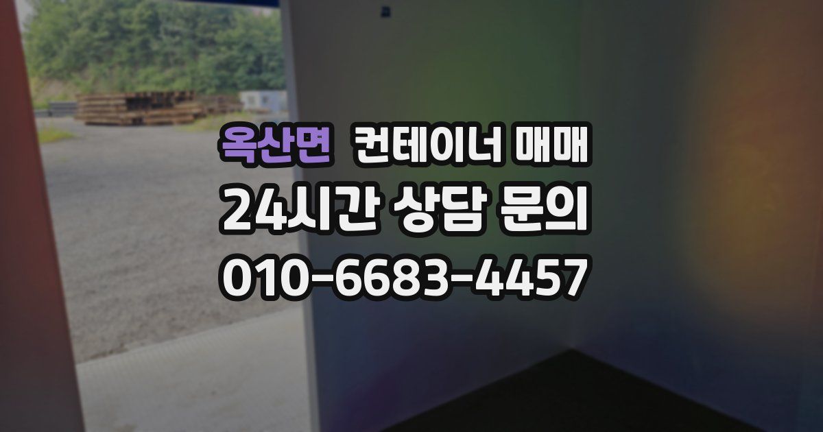 옥산면 컨테이너 매매