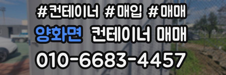 양화면 컨테이너 매매
