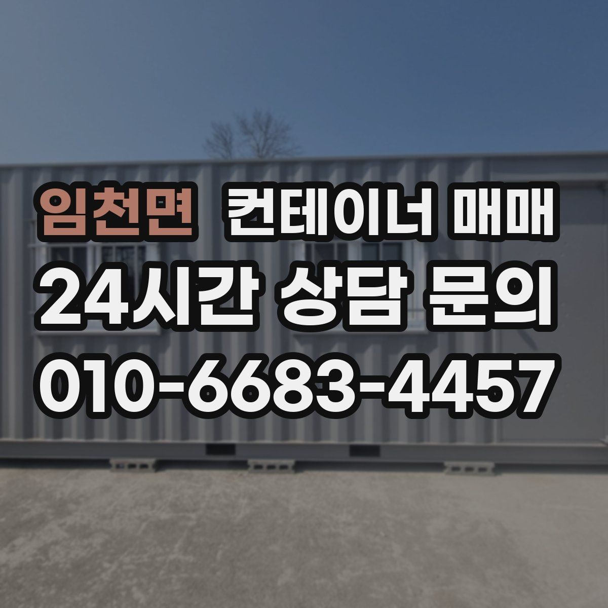 임천면 컨테이너 매매 이동식으로 쓸 때 살펴볼 유지 조건