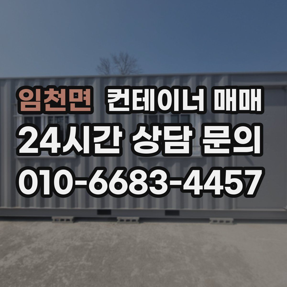 임천면 컨테이너 매매