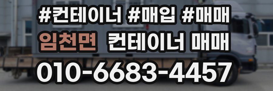 임천면 컨테이너 매매