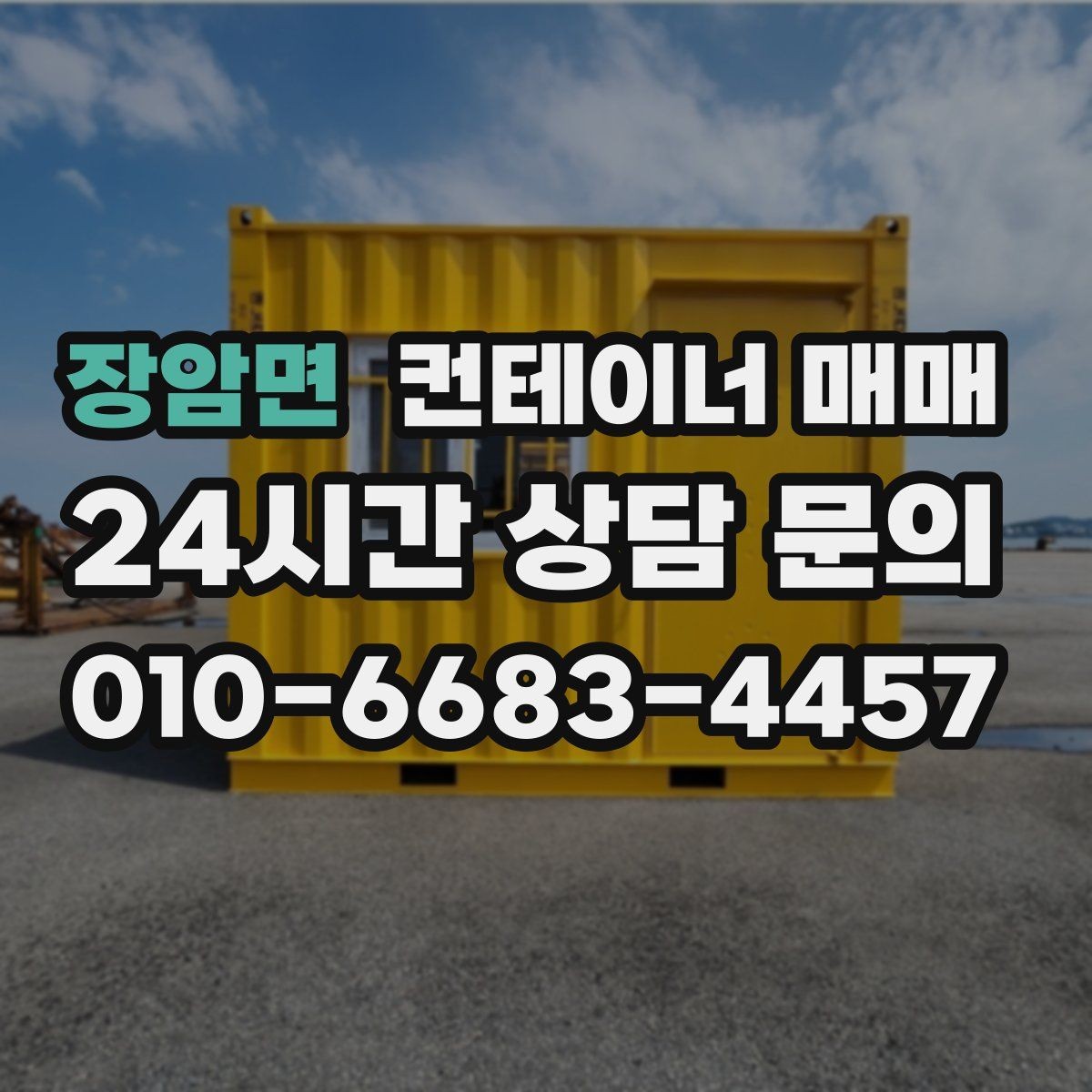 장암면 컨테이너 매매 창고 증설이 필요할 때 고려할 점