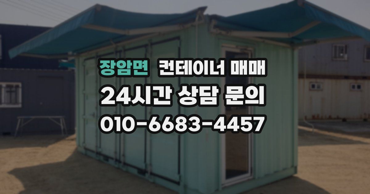 장암면 컨테이너 매매