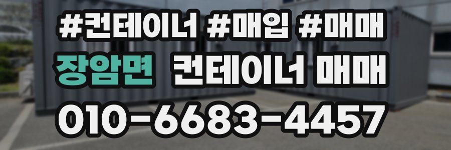 장암면 컨테이너 매매